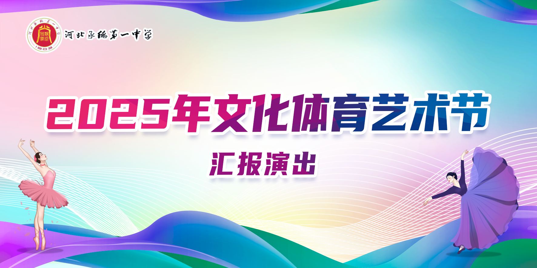 青春心向黨 五育綻芳華 河北承德第一中學(xué)2025年文化體育藝術(shù)節(jié)圓滿(mǎn)落幕
