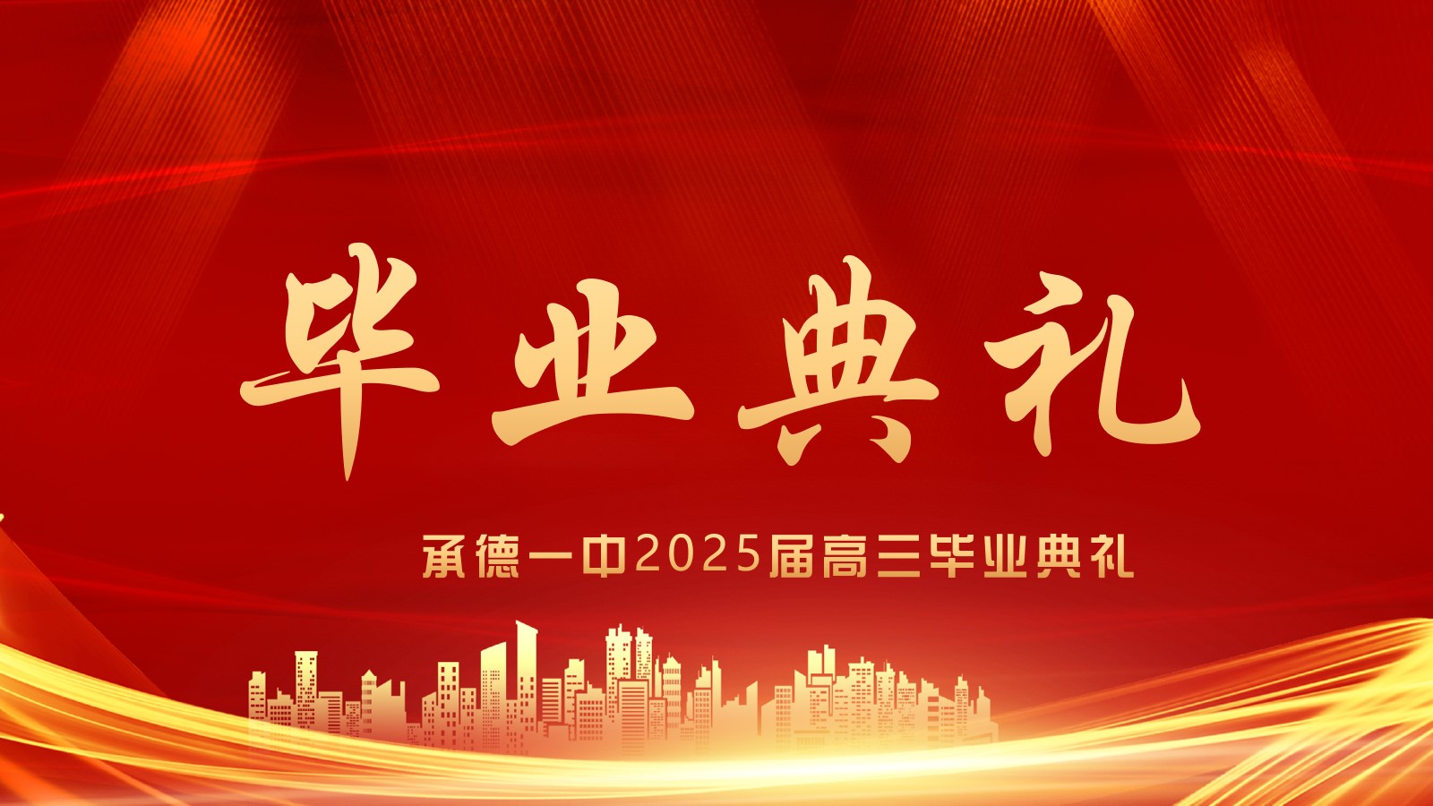 少年凌云志&middot;揚(yáng)帆赴新程 河北承德第一中學(xué)高三年級(jí)畢業(yè)典禮盛大舉行