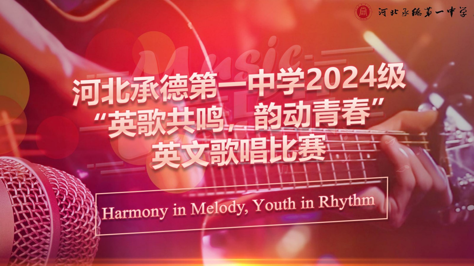 &ldquo;英&rdquo;樂(lè)之聲，唱響青春&mdash;&mdash;高一年級(jí)舉辦英文歌曲比賽&zwnj;