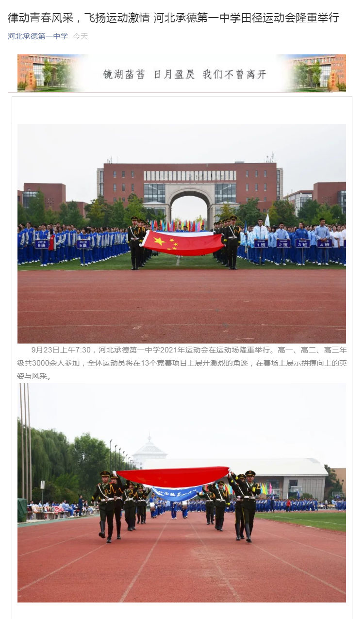 律動青春風(fēng)采，飛揚運動激情  河北承德第一中學(xué)田徑運動會隆重舉行_壹伴長圖1.jpg